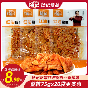 杨记红油脆肚香辣味75g重庆风味大袋爆肚鸡肚卤味鸡肉零食整箱