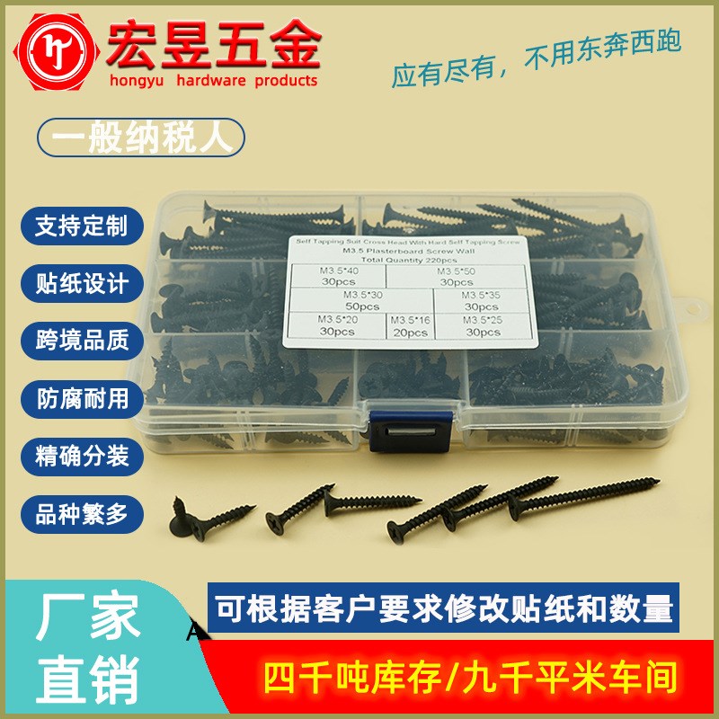 220PCS黑色加硬十字沉头自攻螺丝干E壁钉石膏板钉木螺钉M3.5套装