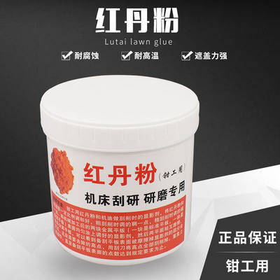 红丹粉工业机床刮研用研磨用铅丹机械合模剂模具钳工用橘防锈颜料