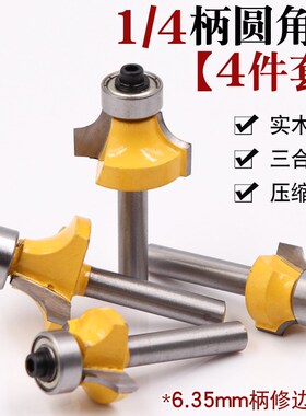 4件套 1/4柄 圆角刀黄色圆角刀合金圆角刀修边机刀头