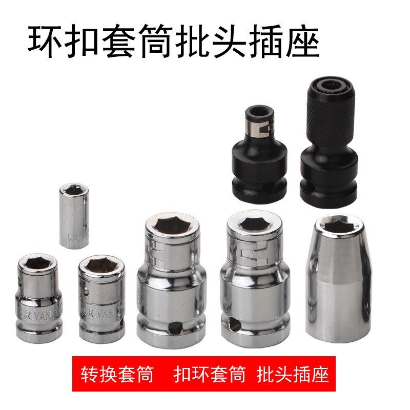 1/4批头底坐套h筒 方孔转六角(6.35mm)孔弹套 转换器 扣环 U型CRV