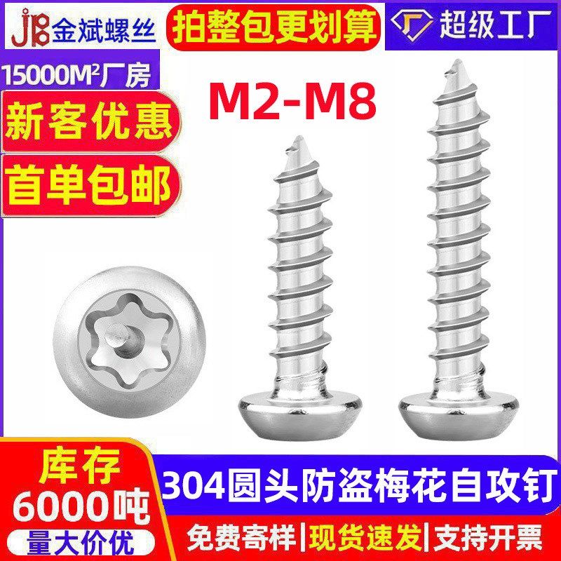 304不锈钢圆头带柱防盗梅花自攻螺丝盘头内梅花自攻螺钉VM3/M4/M5
