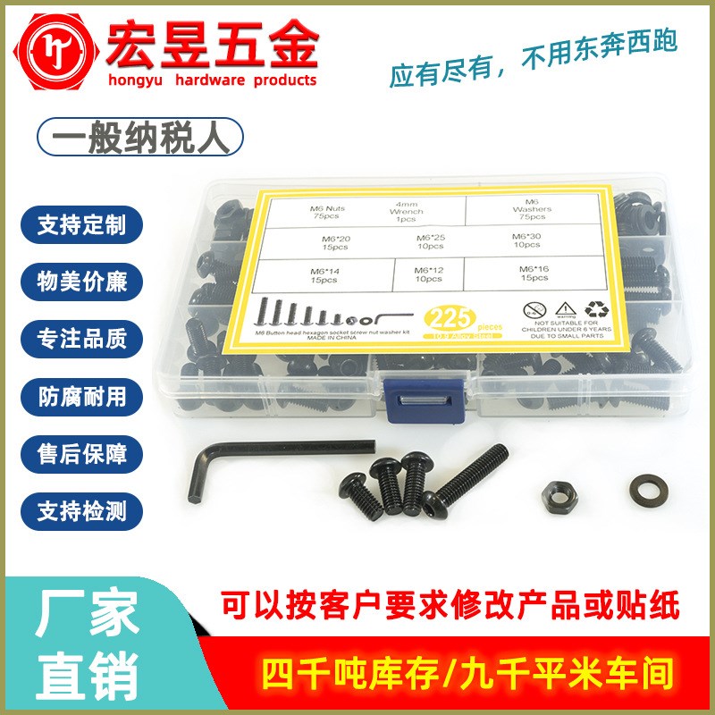 225pcs 黑色高强o度盘头内六角螺丝M6配螺母平垫扳手组合套装盒装
