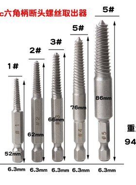 5pc六角柄断头螺丝取出器 60mm黑色快脱电动六角断丝取.出工具组