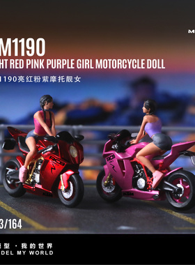汇艺1:64 KTM1190亮红粉紫靓女摩托车人偶 仿真树脂微缩模型 摆件