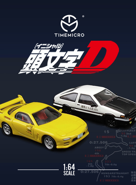TM1:64 头文字D 丰田AE86 马自达RX-7 仿真合金汽车模型 收藏摆件