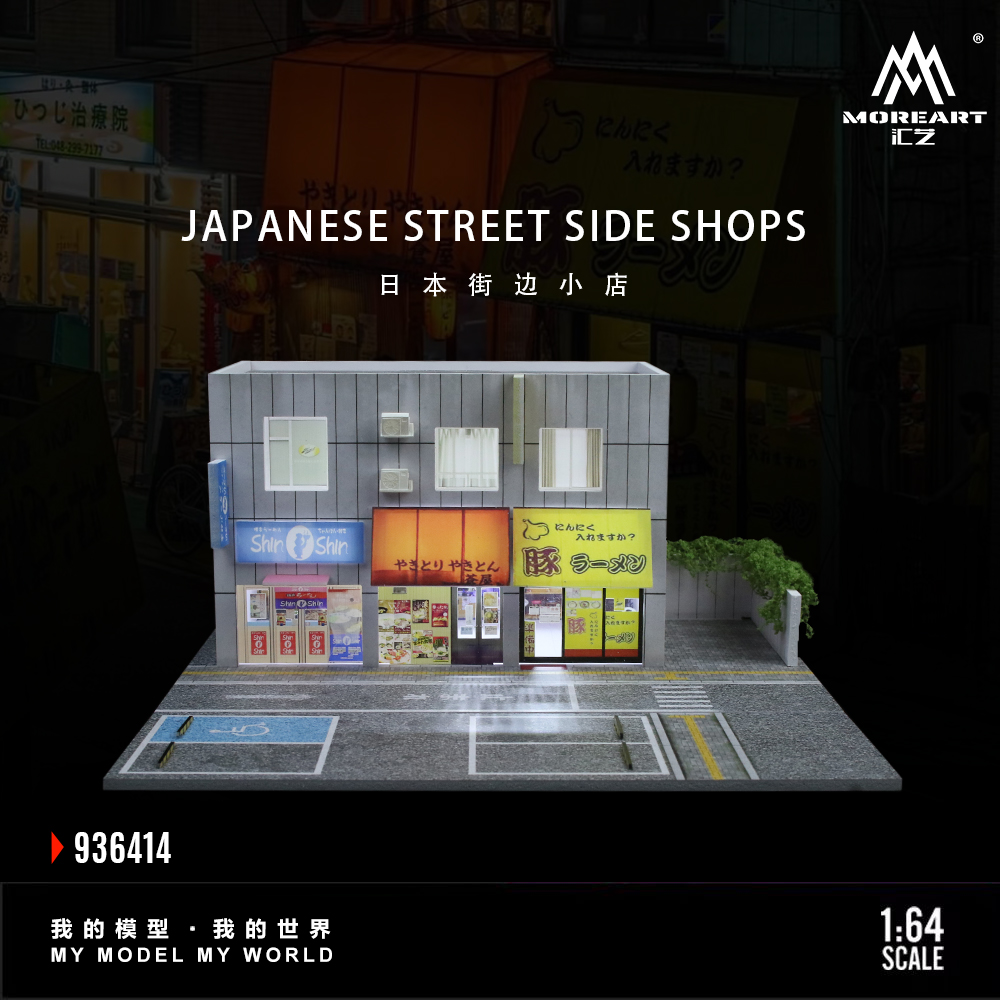 汇艺1:64 日本街边小店灯光版拼装场景 仿真模型 收藏摆件造型