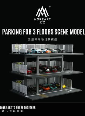 汇艺MoreArt1:64 三层停车场 场景仿真模型 收藏摆件造型