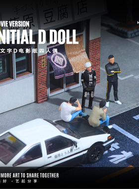 汇艺MoreArt1:64 头文字D电影版人偶套装 仿真树脂模型 收藏摆件