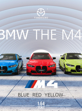 TimeMicro1:64宝马M4素色 仿真合金汽车模型 收藏 摆件