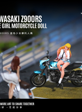 汇艺1:64川崎Z900RS蓝色少女 白色拉花摩托人偶套装 树脂模型收藏