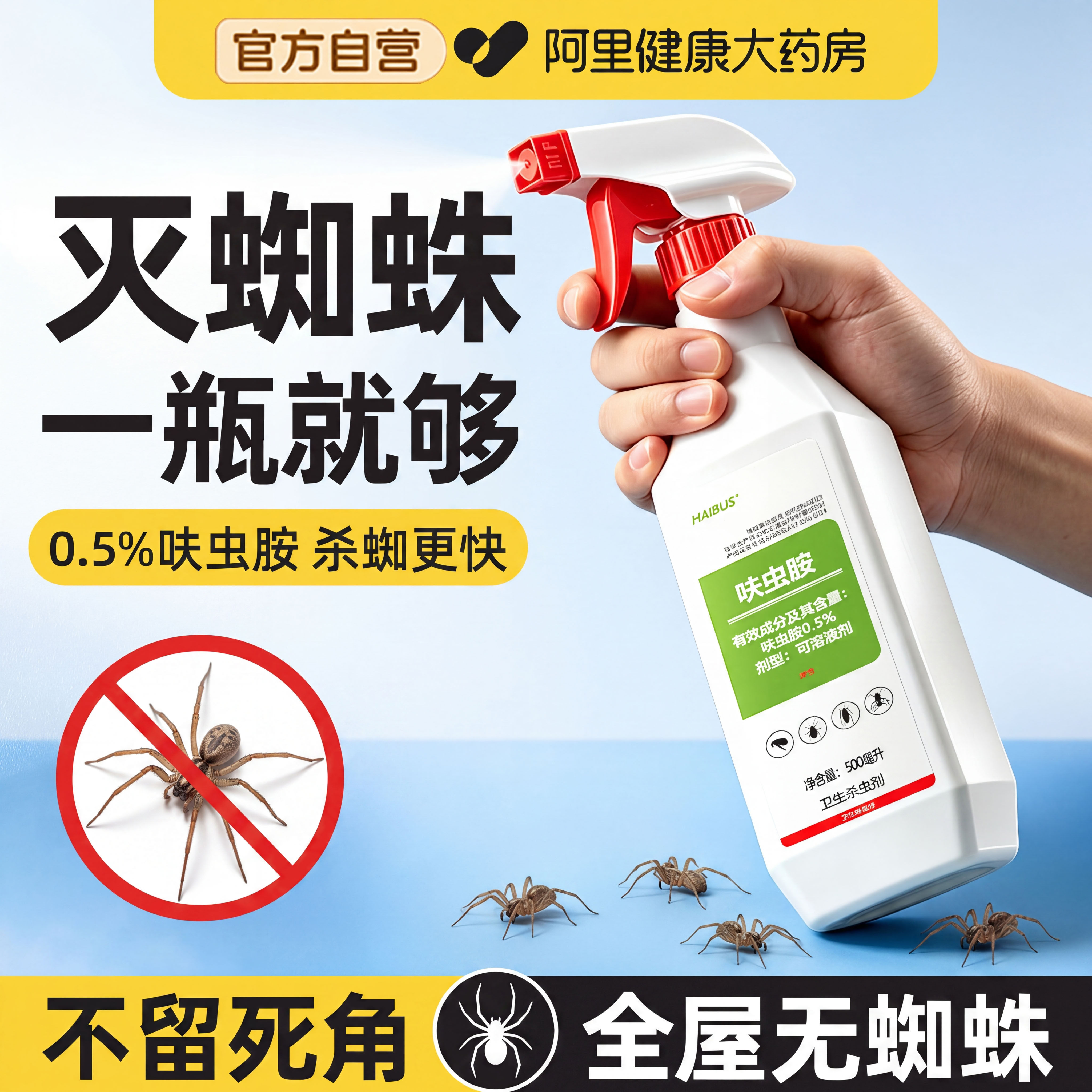 蜘蛛专用杀虫剂呋虫胺杀蜘蛛喷雾专用药室内无非毒虫卵双杀驱防