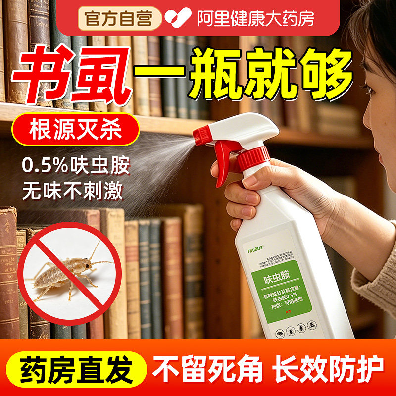 除书虱专用粉床上去除床虱喷雾药驱杀书虫药灭尘虱杀虫剂家用