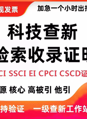 SCI论文检索证明收录报告SSCI/EI会议分区影响因子期刊封面目录查