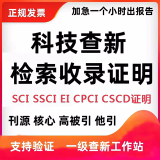 SCI论文检索证明收录报告EI SSCI CSCD会议等分区影响因子证明