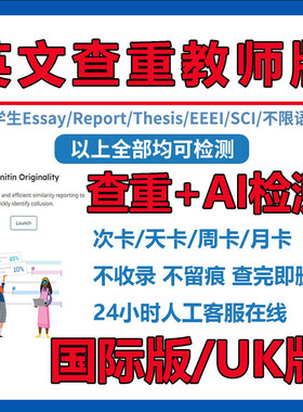 【支持AI】英国Turnitin教师版uk澳洲论文检测sci查重教师版年月