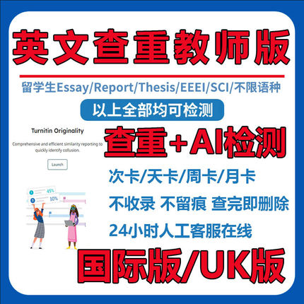 【支持AI】英国Turnitin教师版uk澳洲论文检测sci查重教师版年月