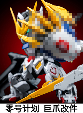 零号计划狼王狼之冲击巨爪套件MGSD巴巴托斯HG天狼座帝王拼装模型