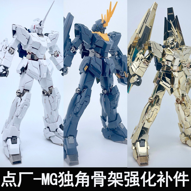 点厂1/100MG独角兽系列合金骨架