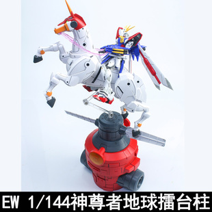 EW RG HG 1/144 神 尊者 马 风云再起 地球擂台柱 配件包武器改件