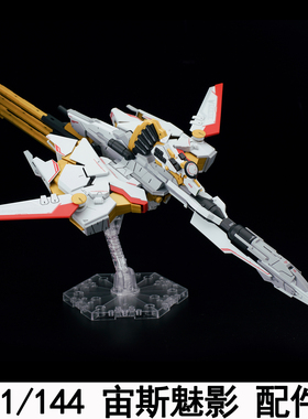 EW MR RG HG 1/144 宙斯魅影武器包通用配件包拼装模型武器改件