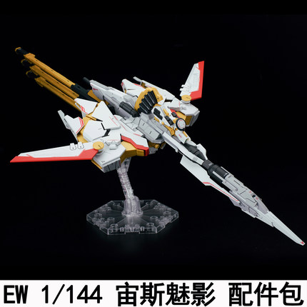 EW MR RG HG 1/144 宙斯魅影武器包通用配件包拼装模型武器改件