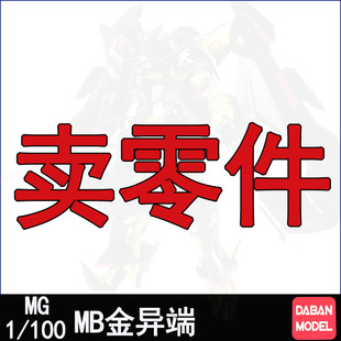 大班8804MB金色异端天蜜娜拼装模型补件零件板件