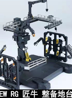 EW 1/144RG匠牛格纳库地台 牛浮游炮整备架拓展包 重牛HWS装备架