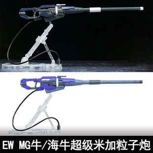 EW MG 1/100 牛 海牛超级米加粒子炮武器配件包 改件装备送水帖