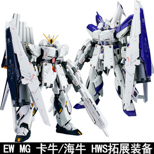 EW MG 1/100卡牛重海牛重装备HWS拓展装备配件包拼装模型武器改件