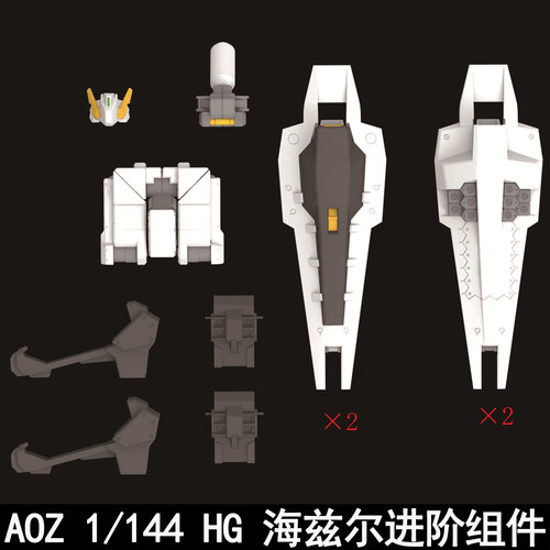AOZ HG 1/144 海兹尔进阶组件配件包拼装模型武器改件