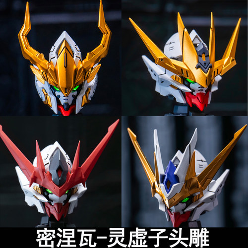 密涅瓦机金刚灵虚子机甲头雕改件