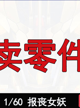 大班PG2号机报丧女妖补件零件