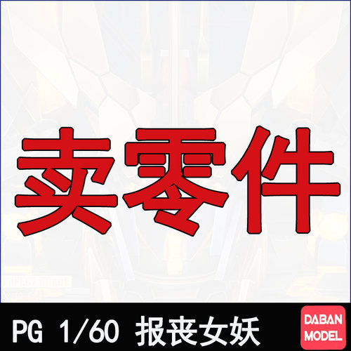 大班PG2号机报丧女妖补件零件