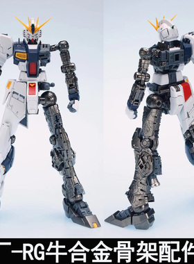点厂1/144 RG 牛 RX-93 Nu拼装合金骨架加强改件金属配件包组装版