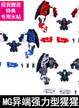 现货EW 1/100 MG HRIM红蓝异端强力型猩猩臂改件自由强袭送特典