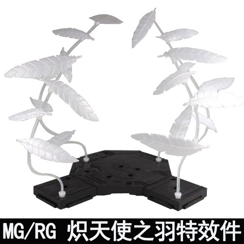 MG炽天使之羽飞翼零式掉毛羽毛