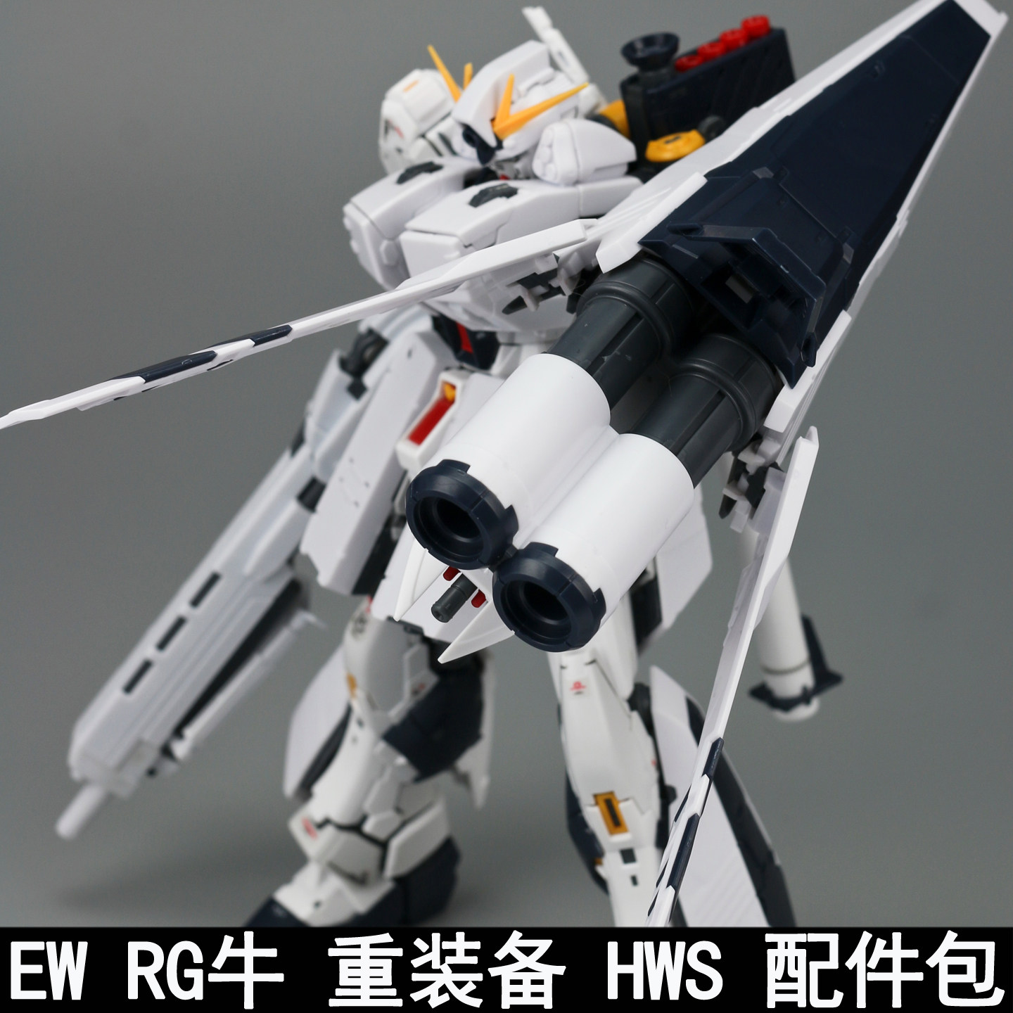 EWRG1/144牛重装备HWS图片