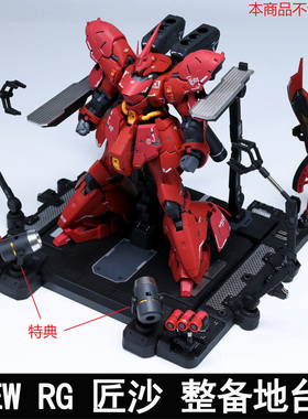 EW RG 1/144沙扎比 解体匠机 匠沙整备地台通用格纳库 匠牛扩展包