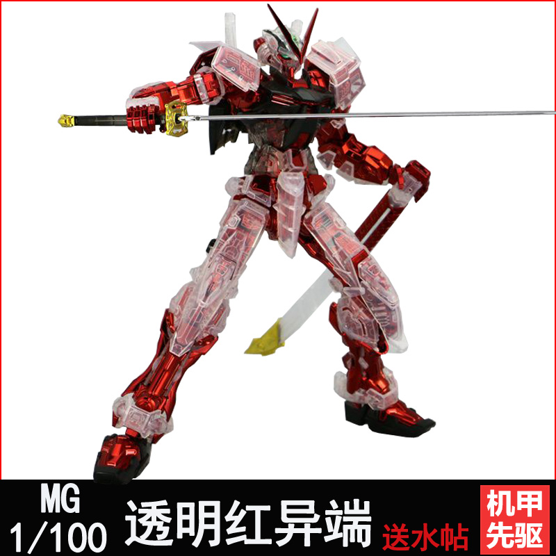 机甲先驱mg1/100透明红模型男孩