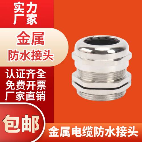 黄铜镀镍格兰头电缆防水接头
