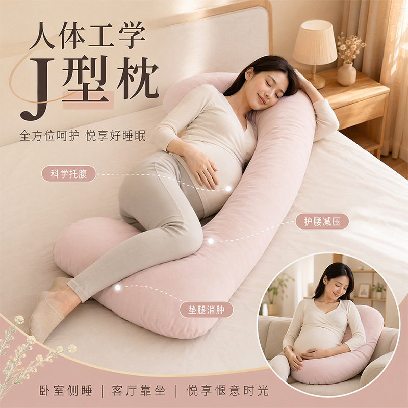 J 型孕妇枕护腰侧卧枕夹腿抱枕专用神器垫靠孕托腹枕头孕期侧睡枕图片