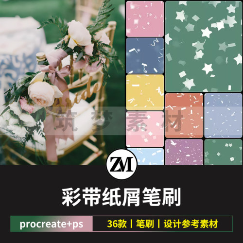 纸屑彩带ps笔刷procreate婚礼点缀糖果丝带飘带碎片节日装饰元素
