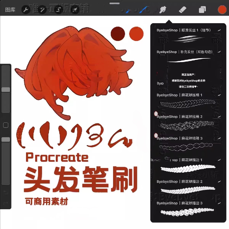 Procreate头发笔刷 描边发丝麻花辫 可商用飘逸发丝上色发片发辫