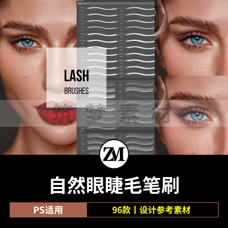 ps眼睫毛笔刷96款逼真修理增加自然厚重效果画笔Lash Brushes