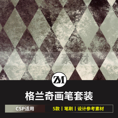 格兰奇画笔套装CSP笔刷素材动漫笔刷SUT格式5枚 ClipStudioPaint