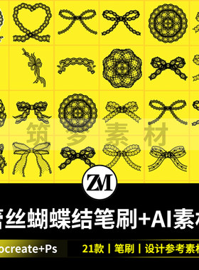 procreate笔刷蕾丝蝴蝶结花边少女领结薄纱ai矢量ps笔刷设计素材