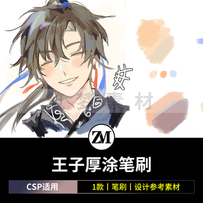 王子厚涂刷CSP笔刷素材SUT格式ClipStudioPaint 动漫绘画设计素材
