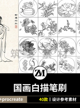 ps笔刷procreate笔刷国画白描线稿山水画风景图花鸟图练习稿宋画
