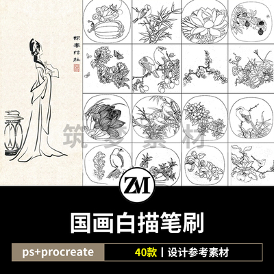 ps笔刷procreate笔刷国画白描线稿山水画风景图花鸟图练习稿宋画